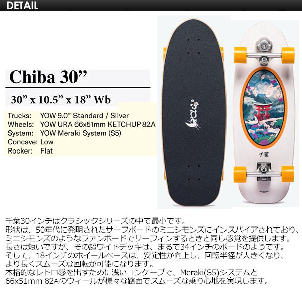 YOW SURFSKATE ヤウ サーフスケート スケボー コンプリート 2024/CHIBA