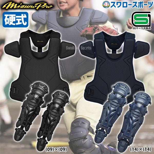 Mizuno キャッチャー用プロテクター SS ブラック