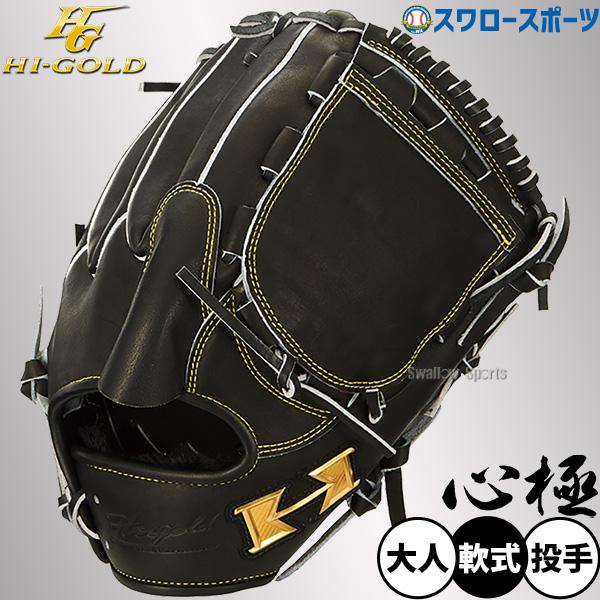 己極 野球 ハイゴールド 軟式グローブ 大人用 グラブ 一般用
