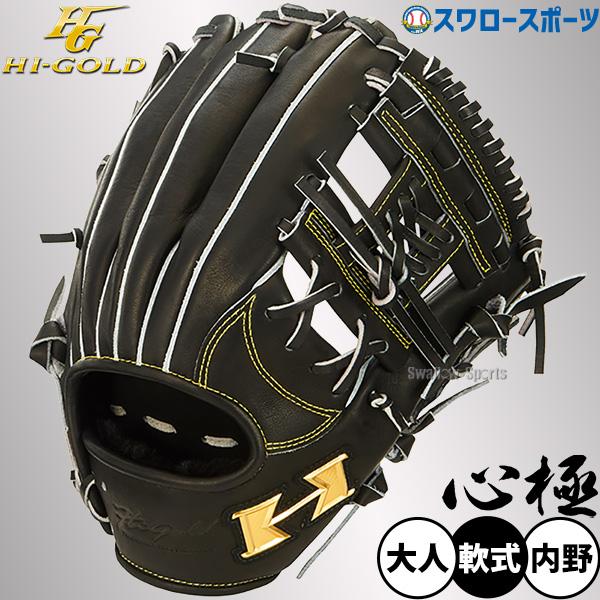 己極 野球 ハイゴールド 軟式グローブ 大人用 グラブ 一般用 遊撃手