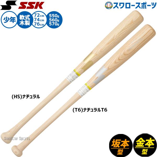 エスエスケイ（SSK） 野球 バット 軟式木製バット 軟式野球 軟式用