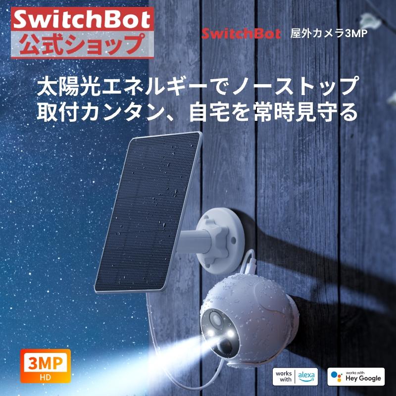 SwitchBot（スイッチボット） 防犯カメラ ソーラーパネル付き 300万