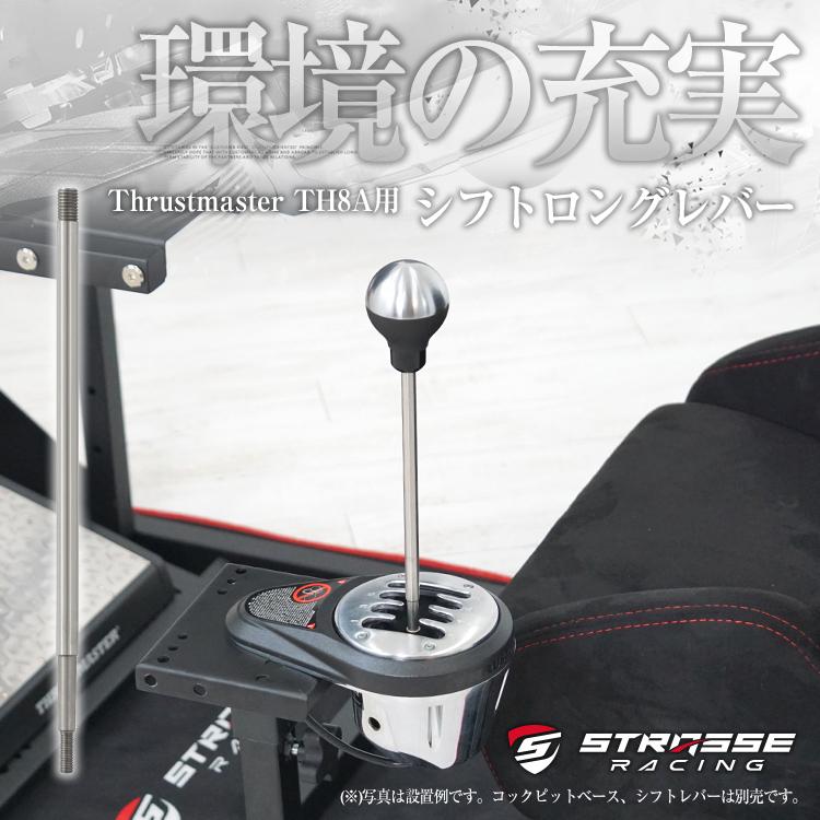 STRASSE Thrustmaster TH8A専用 ロングレバー[スーパーロング スーパー