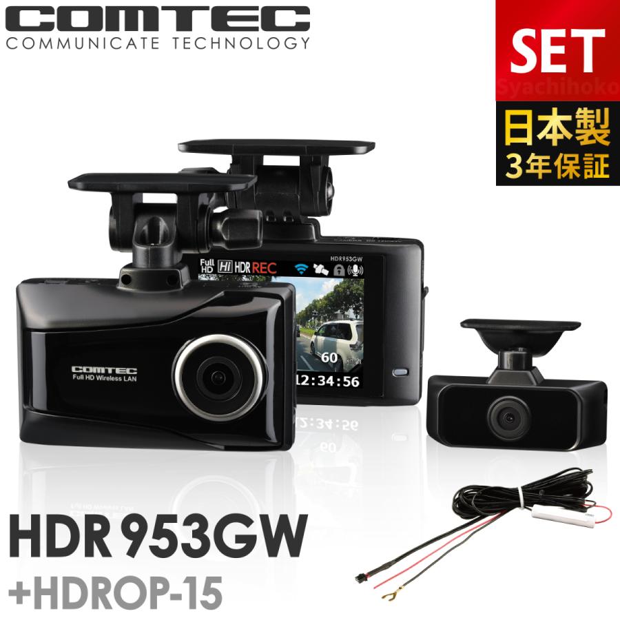 コムテック（Comtec） ドライブレコーダー 前後車内2カメラ HDR953GW+
