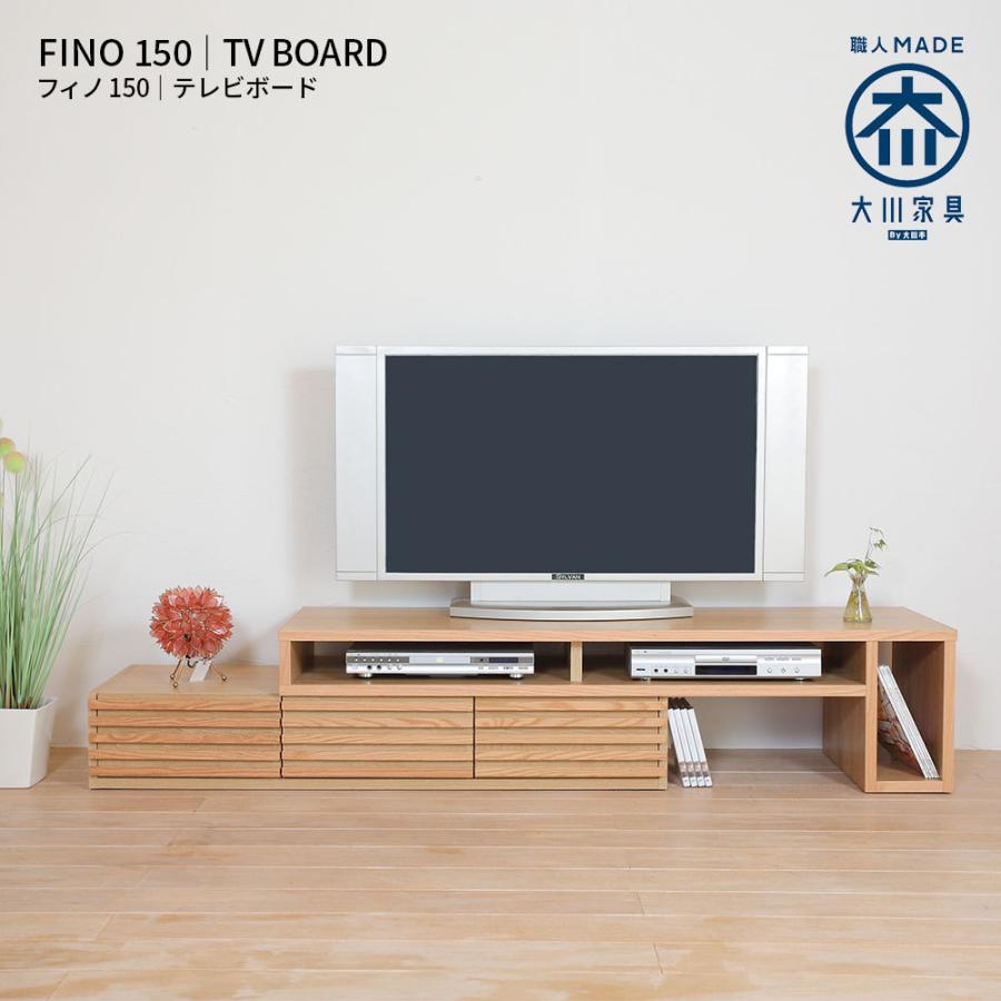 テレビ台 ローボード おしゃれ テレビボード 北欧 幅150-270cm 大川