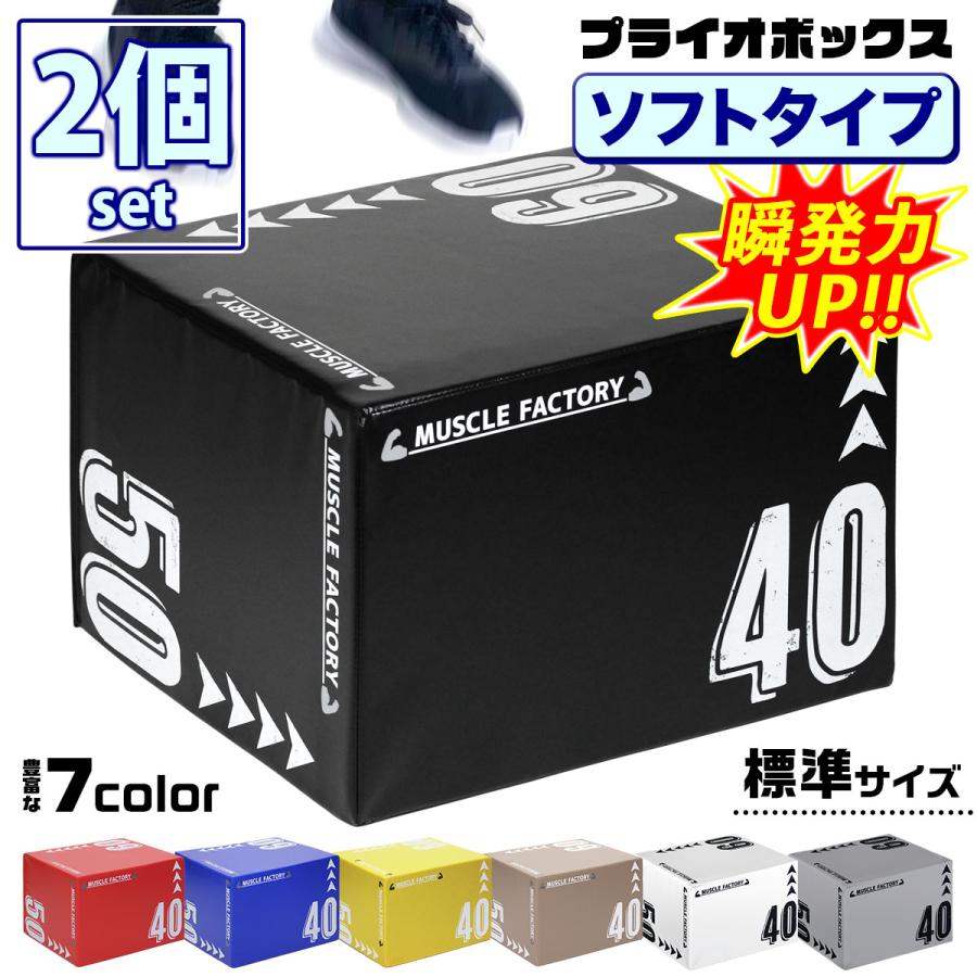 MUSCLE FACTORY プライオボックス ソフト 40×50×60cm プライオ