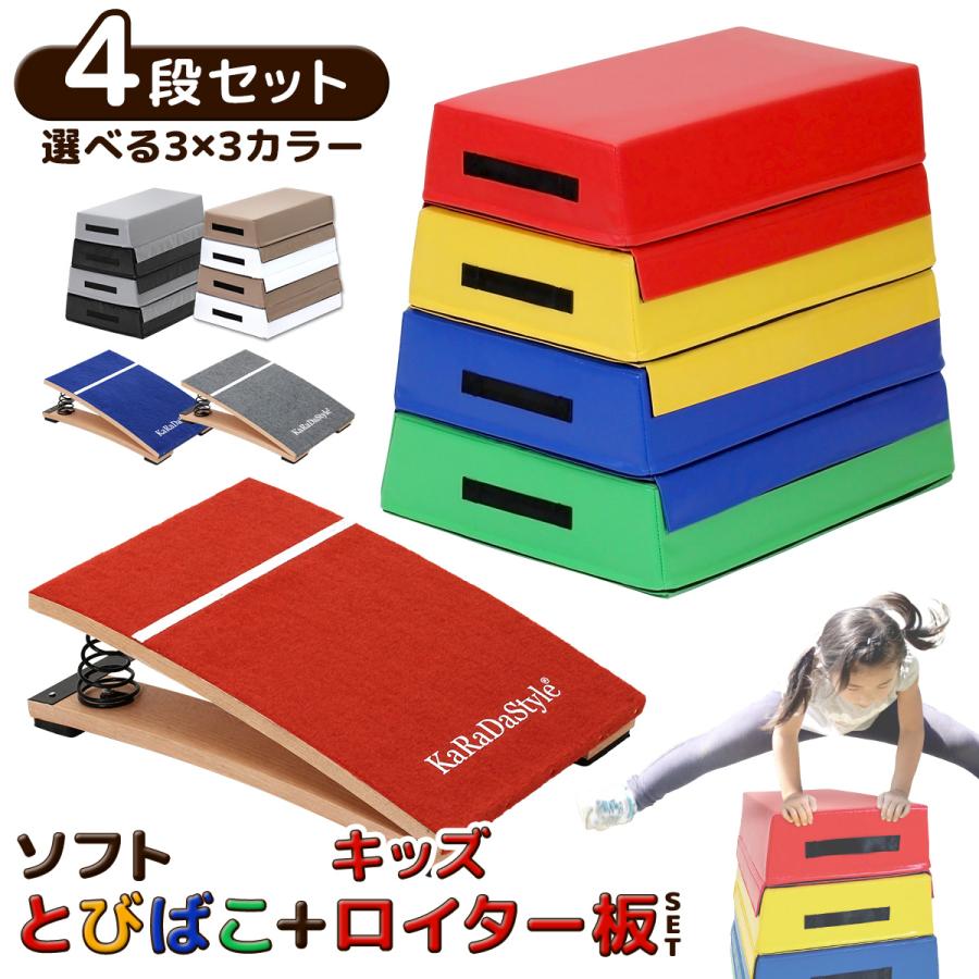 KaRaDa Style 跳び箱 ソフト 飛び箱 とび箱 ジョイント式 とびばこ