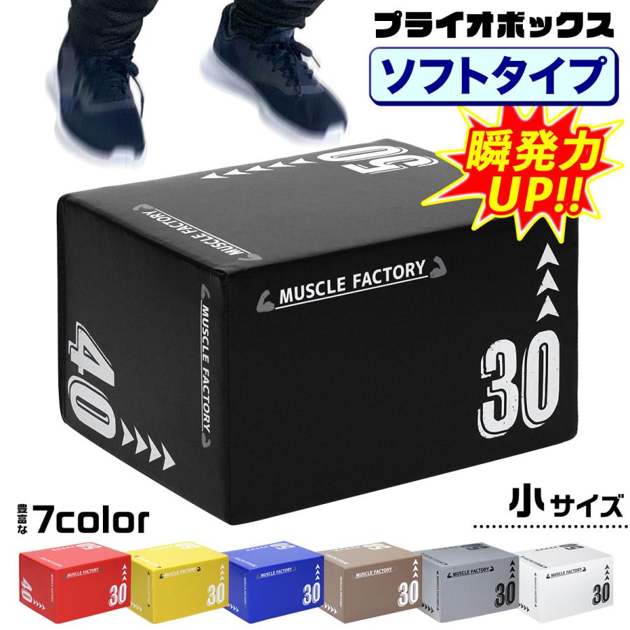 MUSCLE FACTORY プライオボックス ソフト 3 in 1 プライオメトリクス