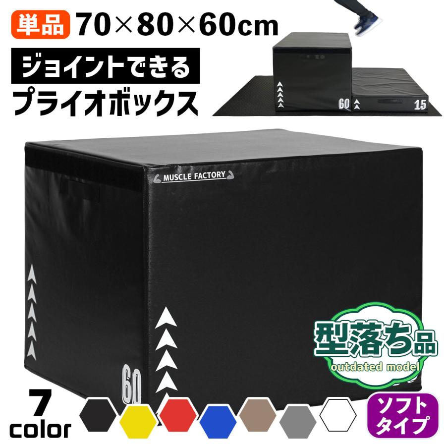 MUSCLE FACTORY 【型落ち】 ジョイント式 プライオボックス ソフト