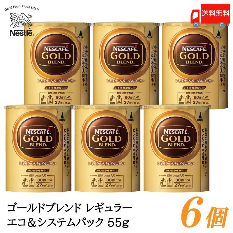 ネスカフェ ゴールドブレンド エコ&システムパック バリスタ 詰め替え