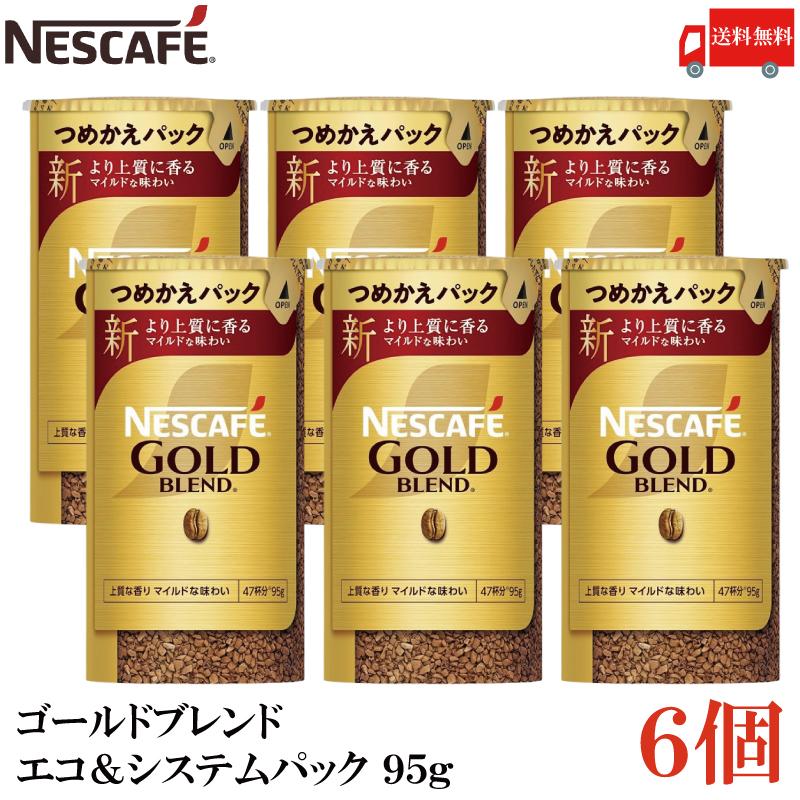 ネスカフェ ゴールドブレンド エコ&システムパック バリスタ 詰め替え