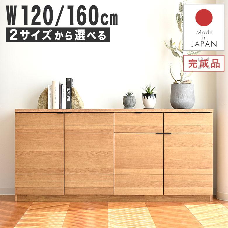 キャビネット サイドボード 木製 完成品 120cm 160cm おしゃれ 北欧