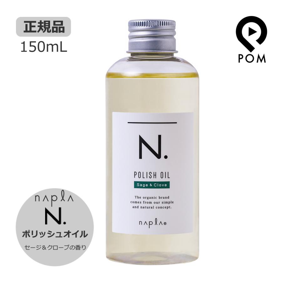 napla（ナプラ） N. エヌドット ポリッシュオイル 150mL SC（セージ
