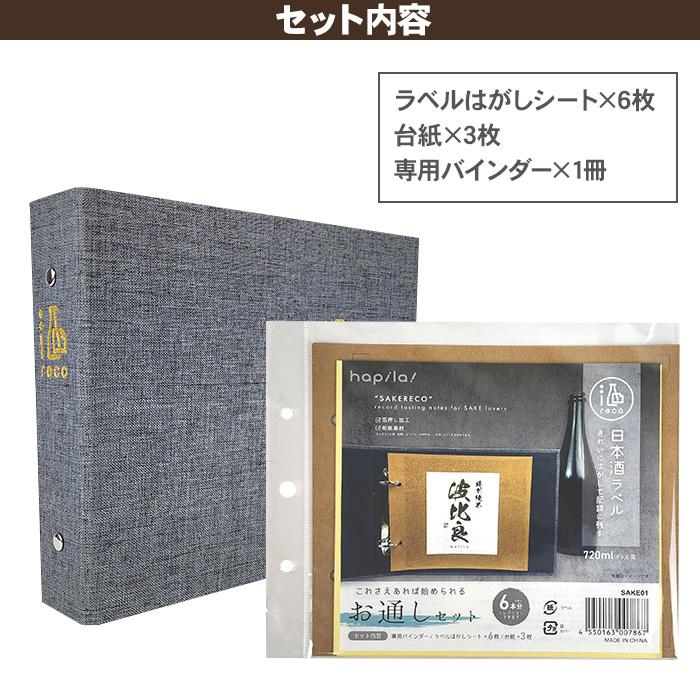 コレクションアルバム ハピラ 酒reco お通しセット スターターセット