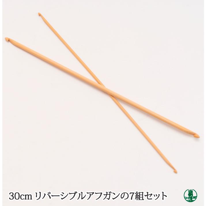 編み針SET ポイント7倍 日本竹品 リバーシブルアフガン針セット