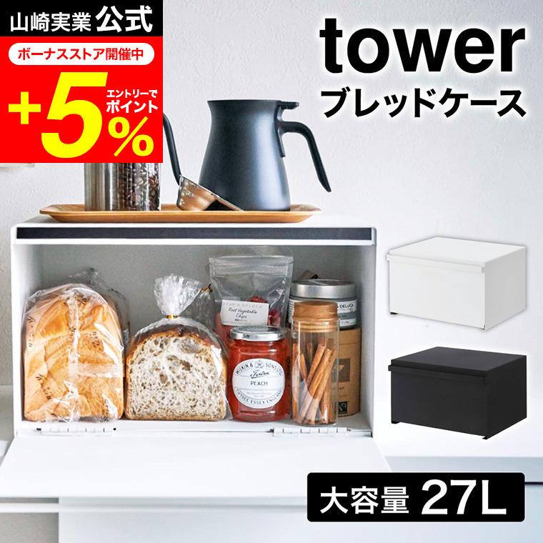 tower 山崎実業 ブレッドケース タワー キッチン 公式 ホワイト