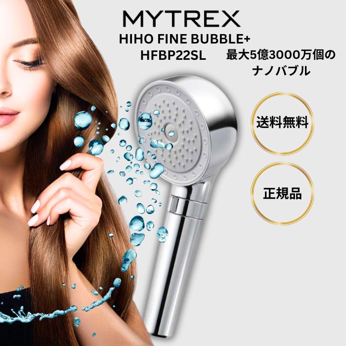 MYTREX（マイトレックス） シャワーヘッド ヒホウ ファインバブル