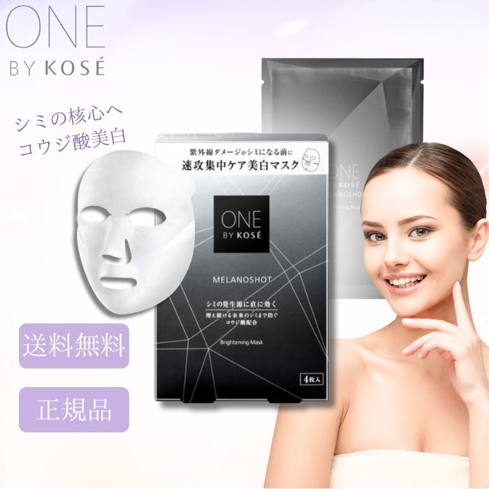 ONE BY KOSE（ワンバイコーセー） コーセー メラノショットW マスク