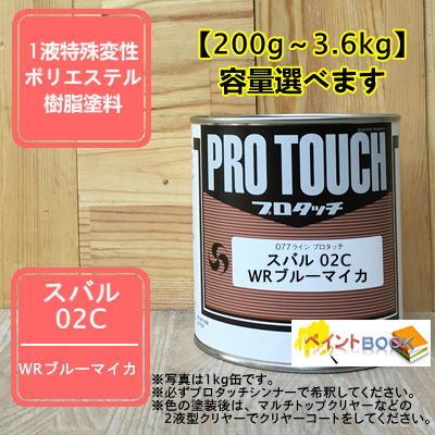 スバル 02C】WRブルーマイカ メタリック プロタッチ 1液型塗料 自動車