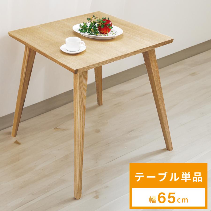 東谷 ダイニングテーブル 幅65 2人 高さ70 正方形 食卓 テーブル 机