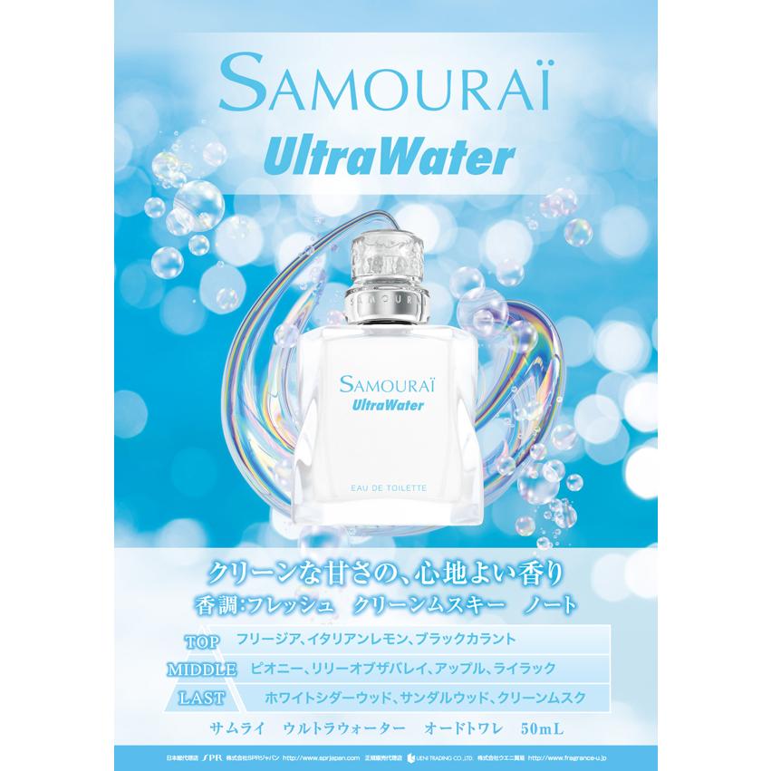 SAMOURAI サムライ ウルトラウォーター EDT SP 50ml【香水 メンズ