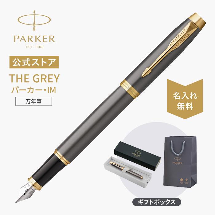 パーカー・IM パーカー 万年筆 名入れ PARKER グレイGT ペン先F(細字