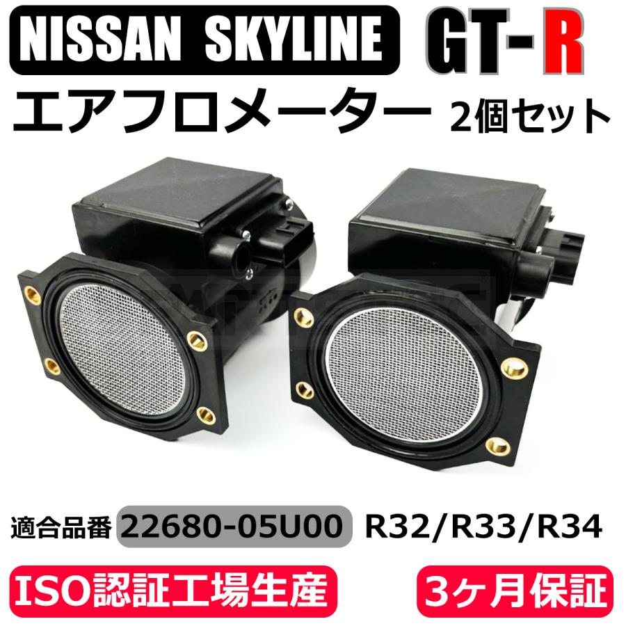 スカイライン（日産） 日産 エアフロメーター 2個 スカイライン GT-R