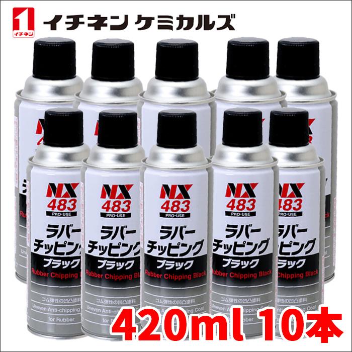ラバーチッピングブラック 黒 420ml ゴム質凹凸耐チッピング塗料 密着