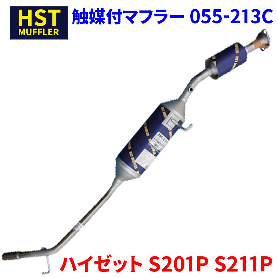 ハイゼット S201P S211P ダイハツ HST 触媒付マフラー 055-213C 本体