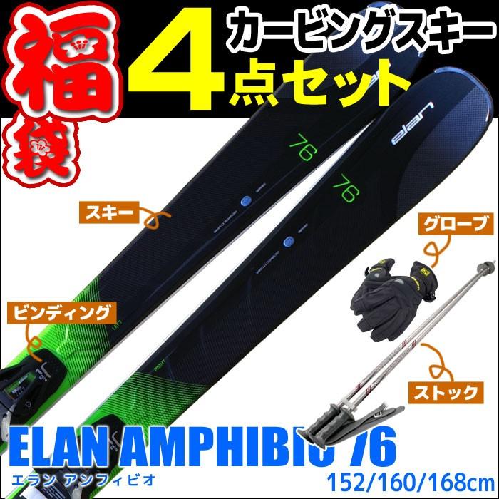 スキー福袋 エラン スキー4点セット 15-16 ELAN AMPHIBIO-76
