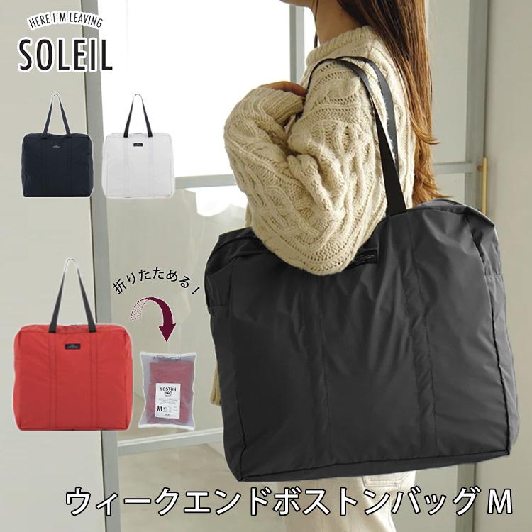 SOLEIL（HEMING'S） ソレイユ ウィークエンドボストンバッグ M