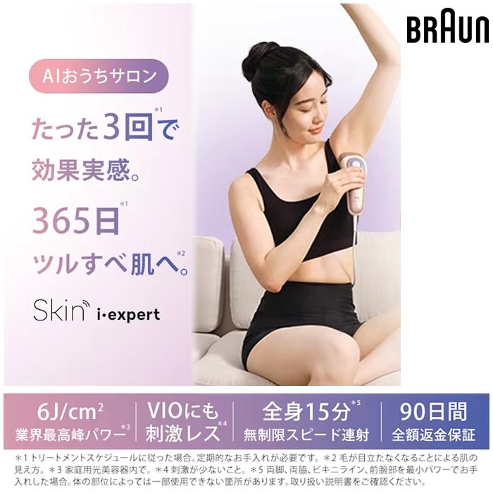 BRAUN（ブラウン） 光美容器 AI搭載 脱毛器 スキンアイ エキスパート