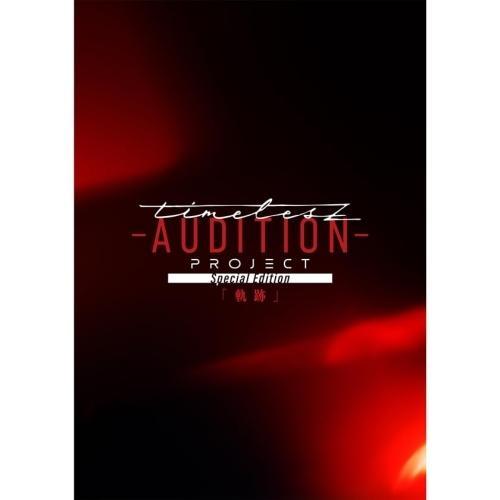 BD/オムニバス/timelesz project -AUDITION- Special Edition「軌跡