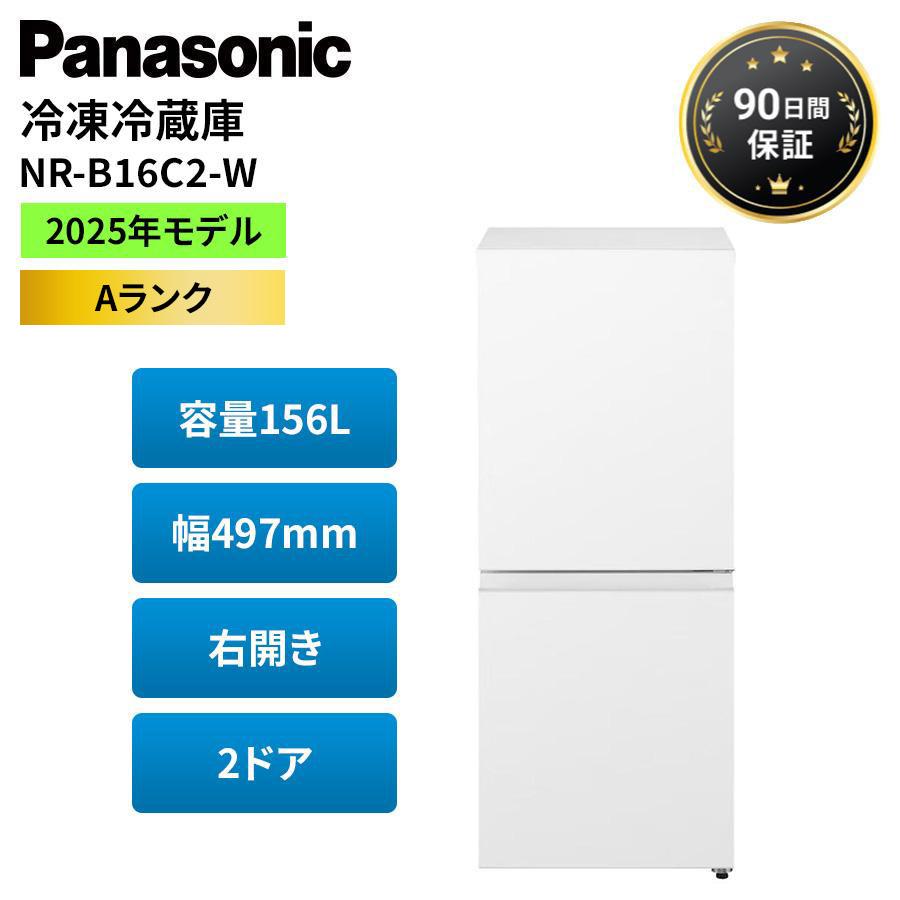Panasonic（パナソニック） 冷凍冷蔵庫 Panasonic NR-B16C2-W 2025年