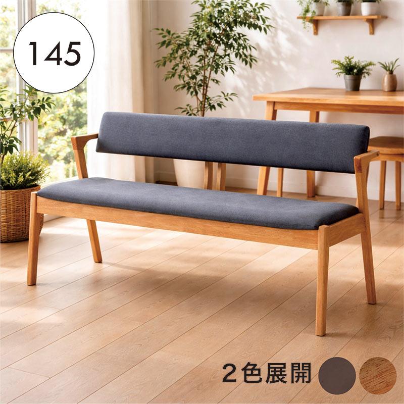 2/22限定 ポイント10倍】ダイニングベンチ 背もたれ付き 幅145cm 半肘