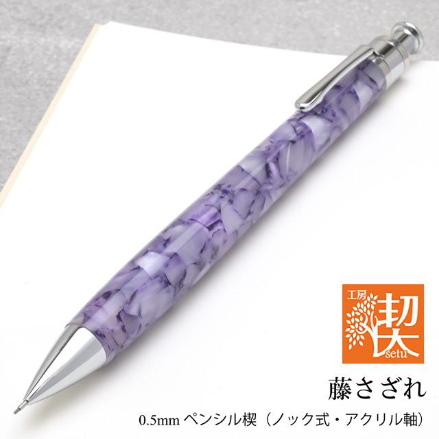 シャーペン 工房 楔 0.5mmペンシル楔 アクリル 藤さざれ ホワイトデー