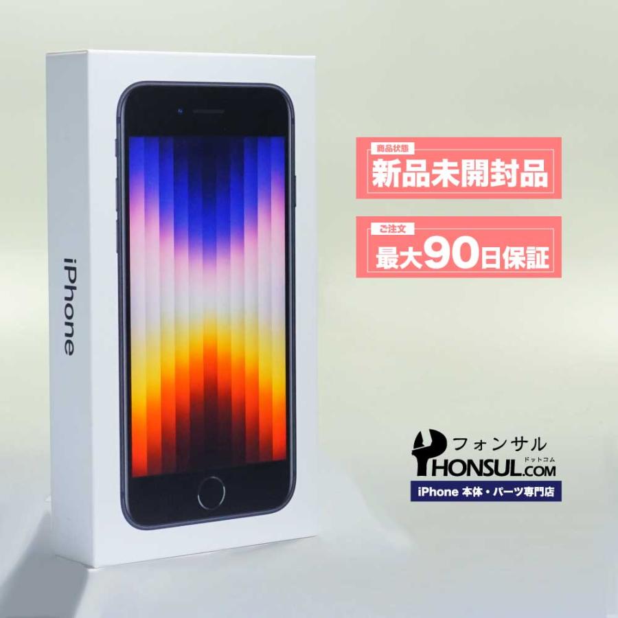 iPhone SE（第3世代） SE (第 3 世代) 128GB SIMフリー 新品 未開封品