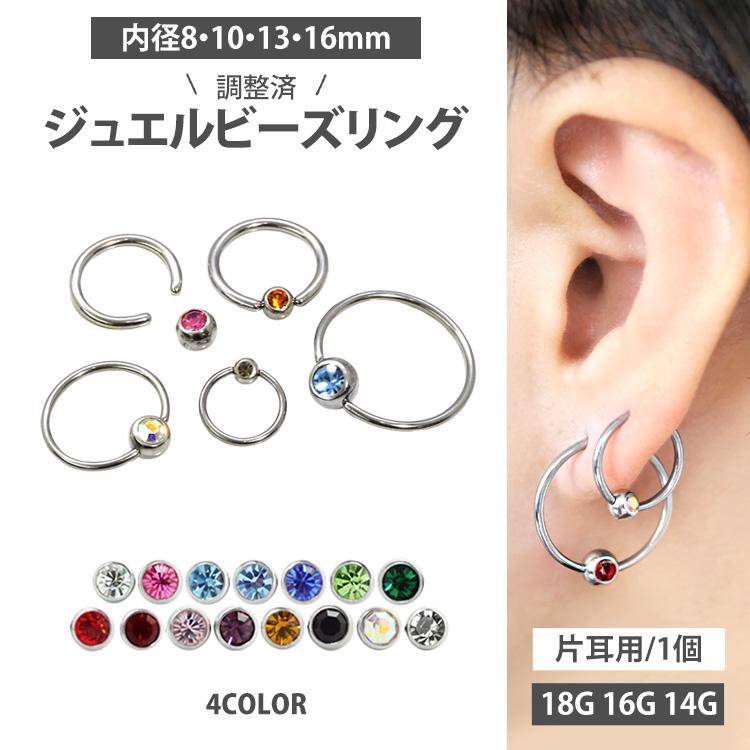 ボディピアス 18G 16G 14G フープ 軟骨 ジュエルビーズリング ボディー