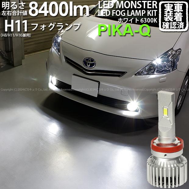 ピカキュウ トヨタ プリウスα (40系 前期) 対応 フォグランプ led
