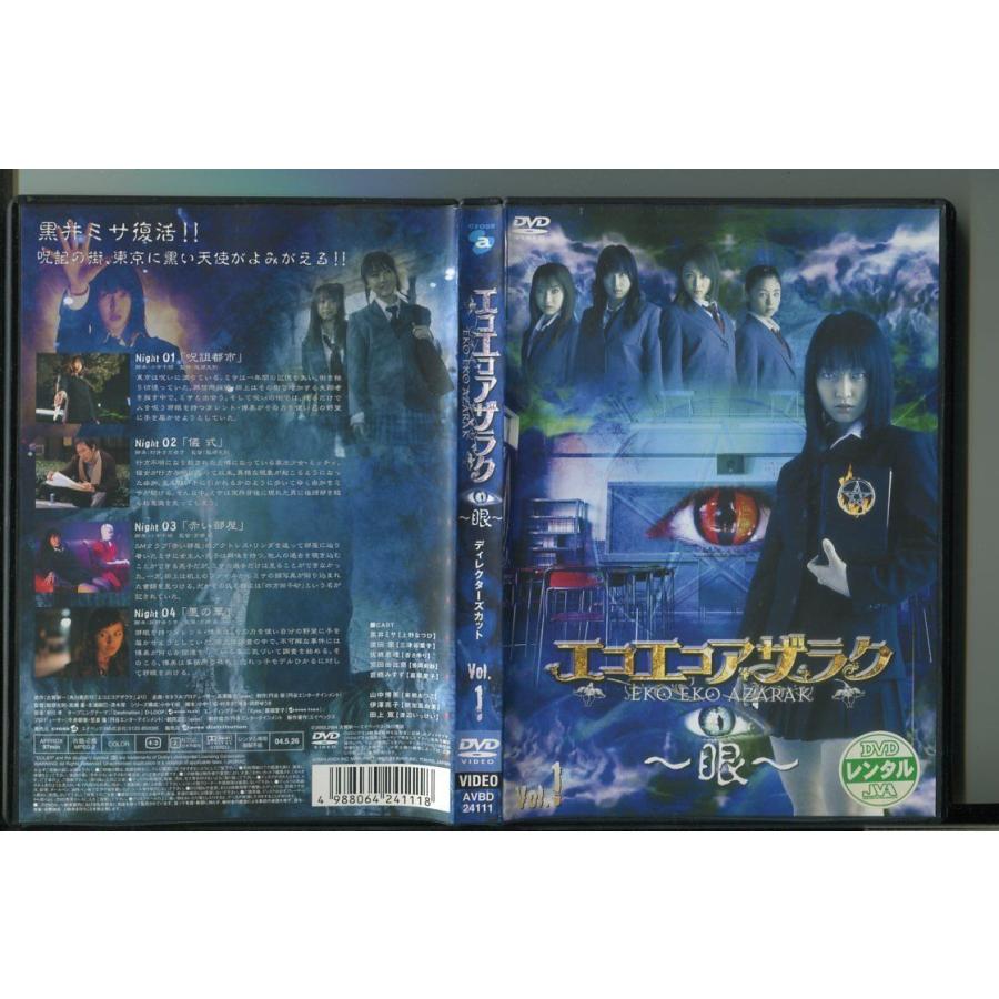 エコエコアザラク 〜眼〜 ディレクターズカット Vol.1/ 中古DVD