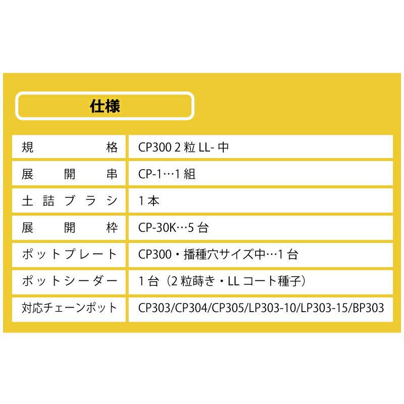 播種5点セット CP300 2粒LL-中 チェーンポット用 展開串 土詰ブラシ