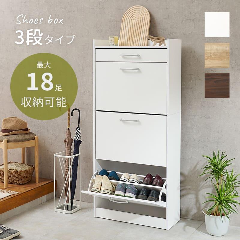 シューズラック 靴箱 幅62cm 奥行24cm 高さ136.5cm 3段タイプ 最大18足