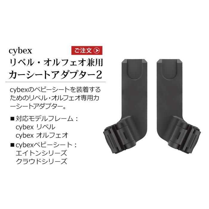 サイベックス（CYBEX） 正規品 ベビーカー オプション リベル