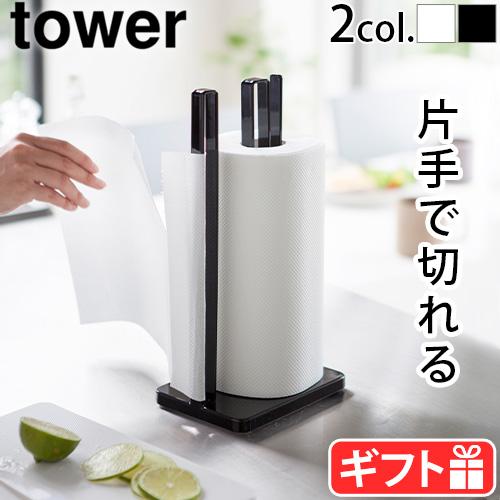 tower タワー 山崎実業 片手で切れるキッチンペーパーホルダー 3261