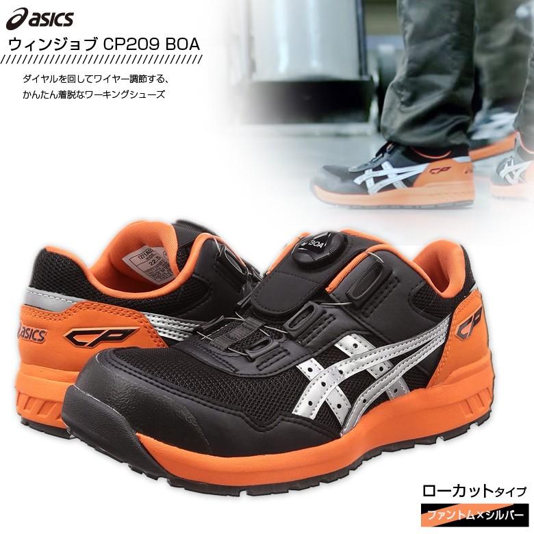 ウィンジョブ 安全靴 アシックス CP209 Boa ワーキングシューズ