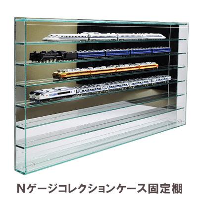 送料無料 固定棚 壁掛け 】 フロントオープン式 Nゲージ/鉄道模型