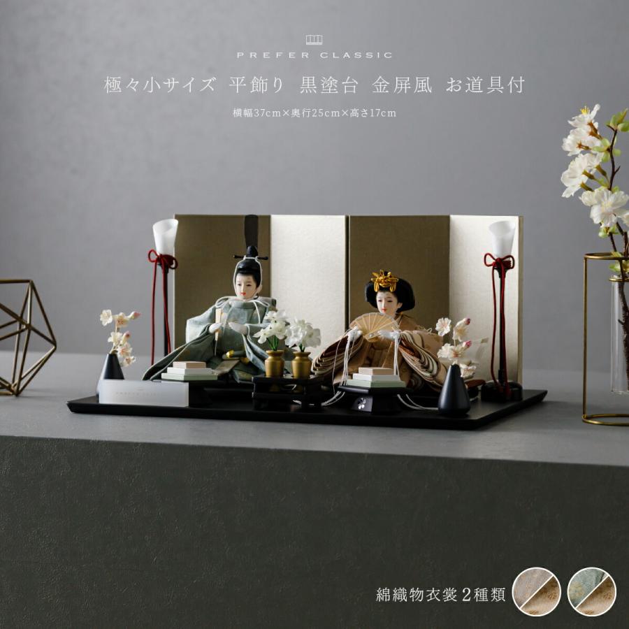 ぷりふあ 雛人形 コンパクト 親王飾り 高級 PREFER CLASSIC ひな人形