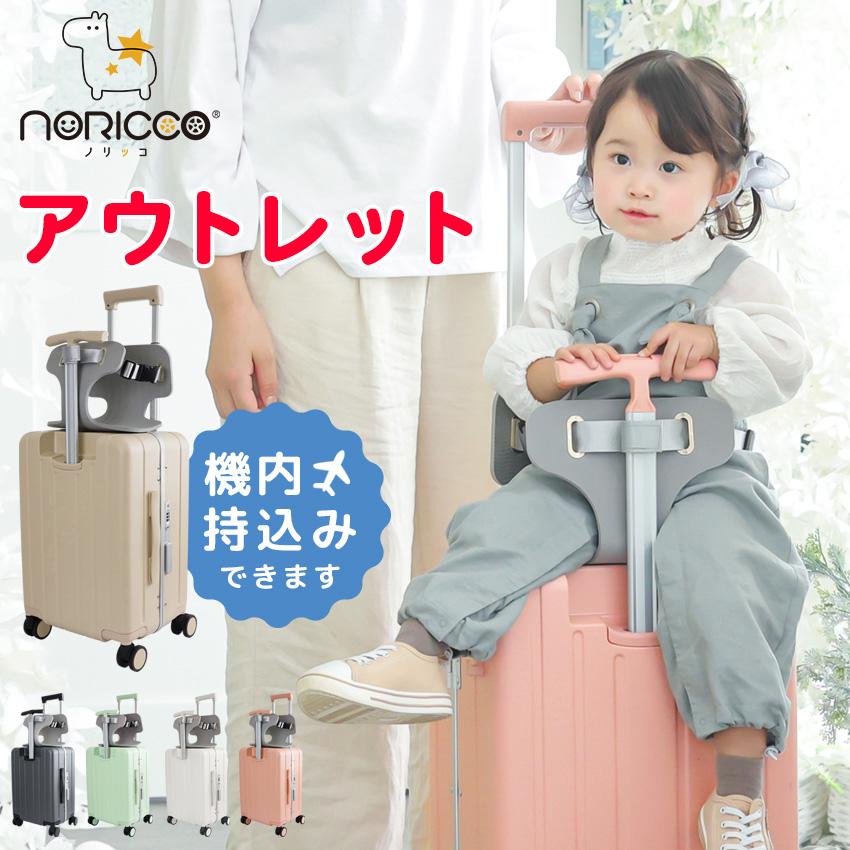 NORICCO（ノリッコ） アウトレット品 子どもが乗れる キャリーケース