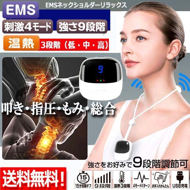 気持ちよさを選べる4×9EMS＋温熱リラクゼーション！EMSネック