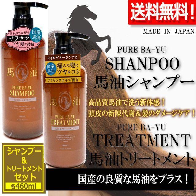 セット 馬油 シャンプー トリートメント（国産の良質な馬油をプラス